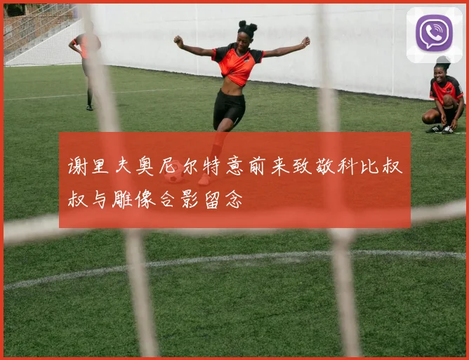 谢里夫奥尼尔特意前来致敬科比叔叔与雕像合影留念