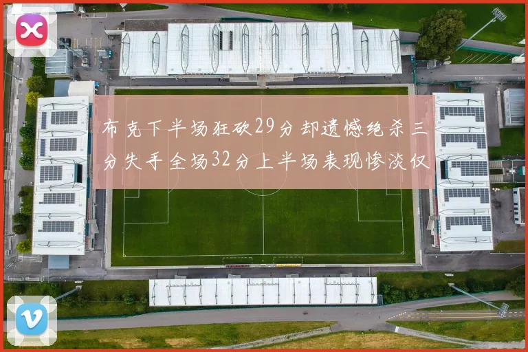布克下半场狂砍29分却遗憾绝杀三分失手全场32分上半场表现惨淡仅得9中1