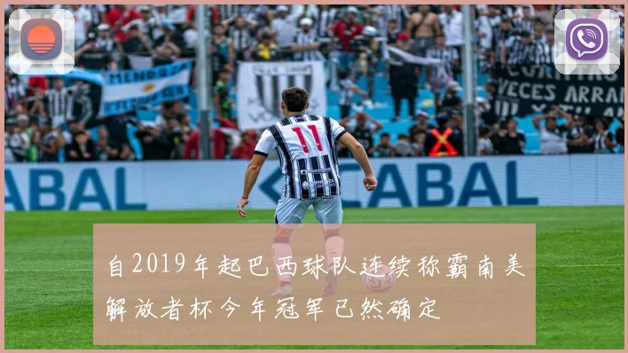 自2019年起巴西球队连续称霸南美解放者杯今年冠军已然确定