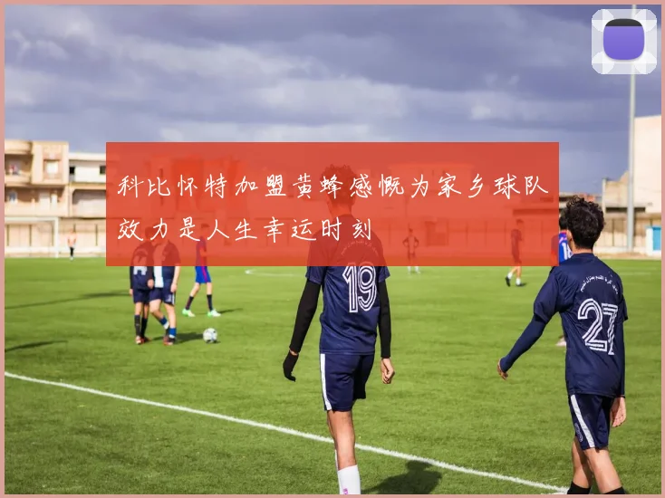 科比怀特加盟黄蜂感慨为家乡球队效力是人生幸运时刻