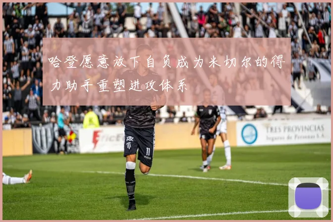 哈登愿意放下自负成为米切尔的得力助手重塑进攻体系