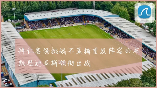 拜仁客场挑战不莱梅首发阵容公布凯恩迪亚斯领衔出战