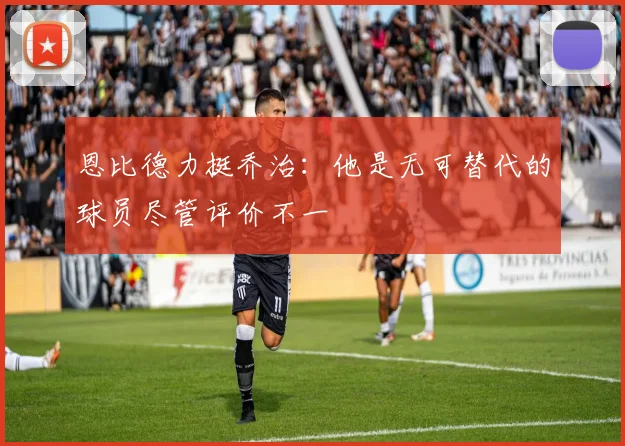 恩比德力挺乔治：他是无可替代的球员尽管评价不一