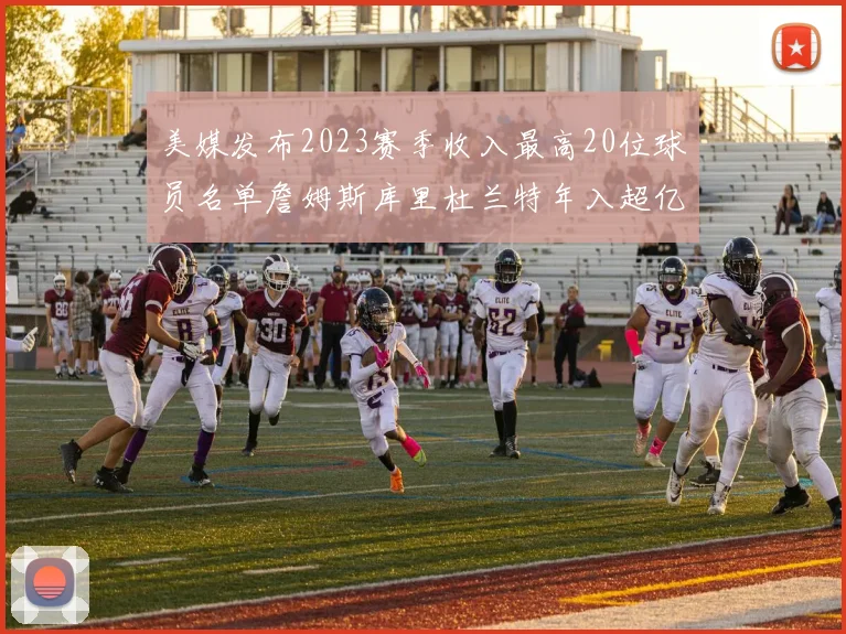 美媒发布2023赛季收入最高20位球员名单詹姆斯库里杜兰特年入超亿
