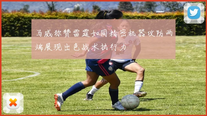 马威称赞雷霆如同精密机器攻防两端展现出色战术执行力