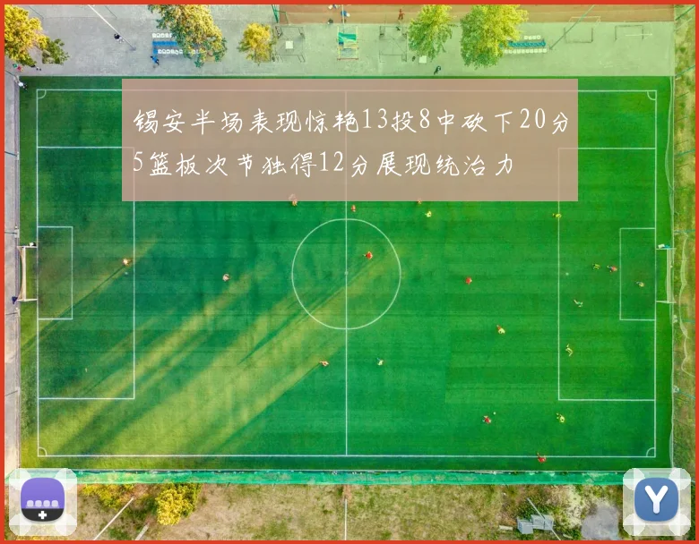锡安半场表现惊艳13投8中砍下20分5篮板次节独得12分展现统治力