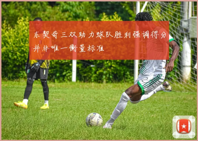 东契奇三双助力球队胜利强调得分并非唯一衡量标准