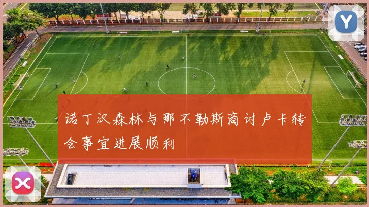 诺丁汉森林与那不勒斯商讨卢卡转会事宜进展顺利